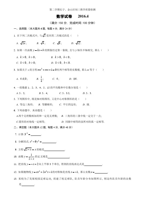 上海市长宁金山区2021届九年级4月教学质量检测(二模)数学试题(WORD版有答案)