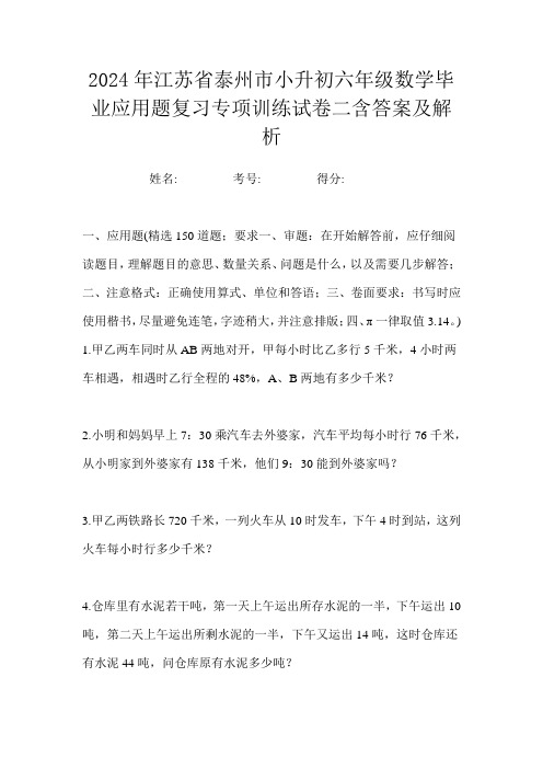 2024年江苏省泰州市小升初六年级数学毕业应用题复习专项训练试卷二含答案及解析