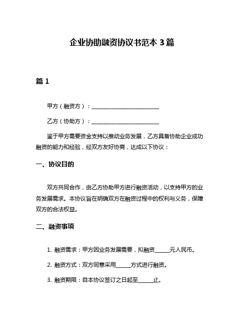 企业协助融资协议书范本3篇