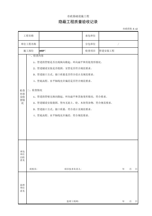 隐蔽工程质量验收记录