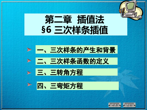 数值分析2 6三次样条插值