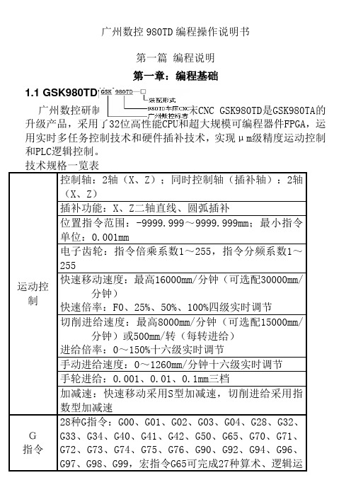 广州数控数控车床操作编程说明书