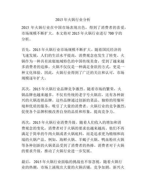 2015年火锅行业分析