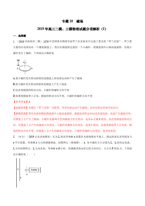 专题10 磁场(第02期)-2019年高三物理二模、三模试题分项解析(解析版)