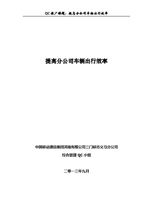 QC课题推广：提高分公司车辆出行效率