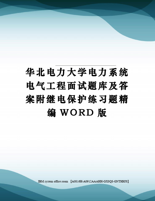 华北电力大学电力系统电气工程面试题库及答案附继电保护练习题精编WORD版