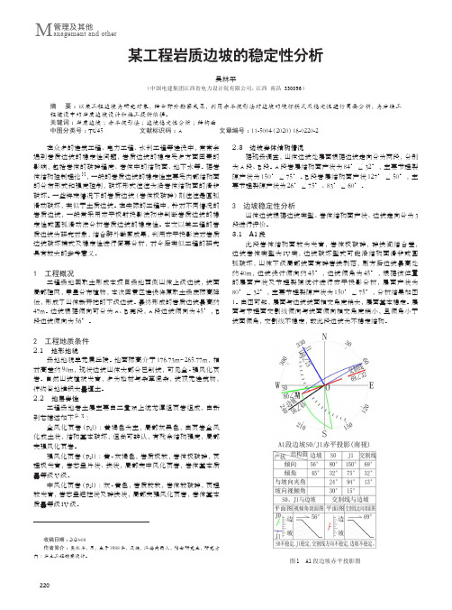 某工程岩质边坡的稳定性分析