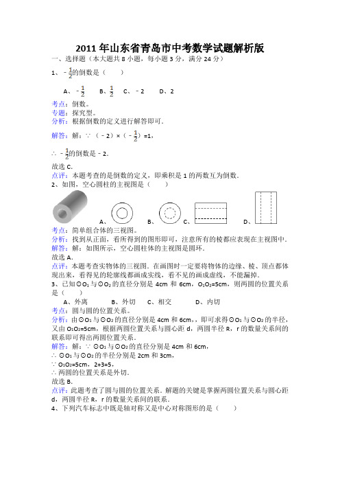 2011年山东省青岛市中考数学试题解析版