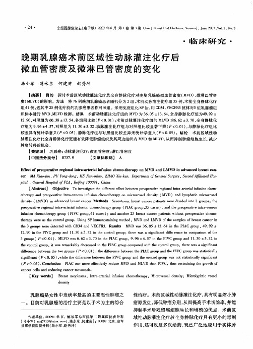 晚期乳腺癌术前区域性动脉灌注化疗后微血管密度及微淋巴管密度的变化