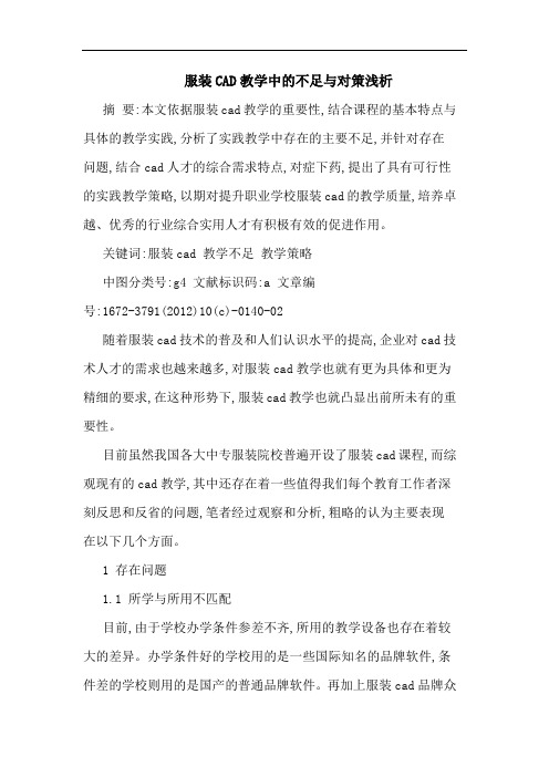 服装CAD教学中的不足与对策浅析