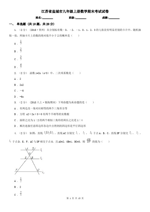 江苏省盐城市九年级上册数学期末考试试卷