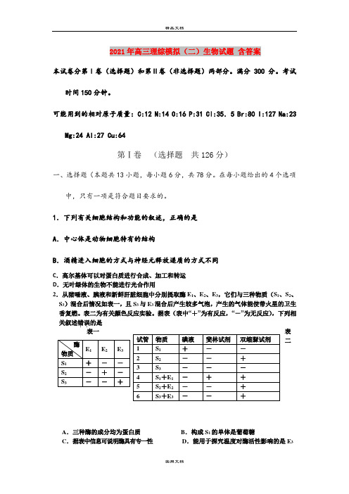 2021年高三理综模拟(二)生物试题 含答案