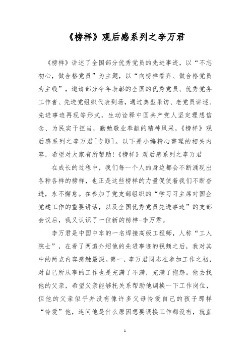 《榜样》观后感系列之李万君