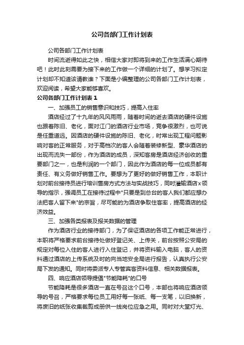 公司各部门工作计划表