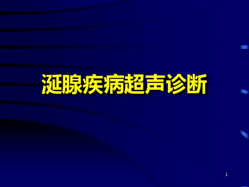 涎腺疾病超声诊断