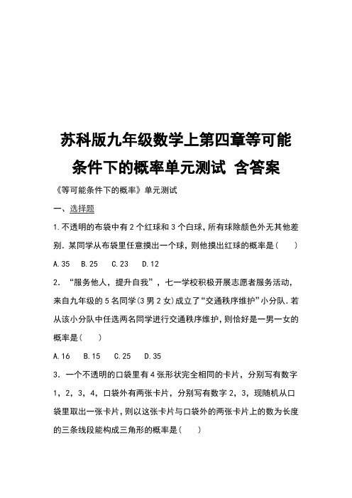 苏科版九年级数学上第四章等可能条件下的概率单元测试 含答案