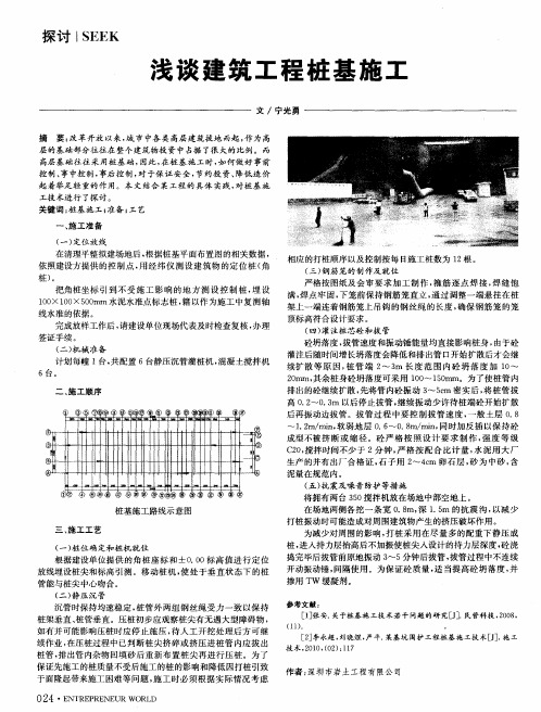 浅谈建筑工程桩基施工