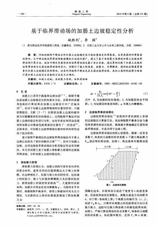 基于临界滑动场的加筋土边坡稳定性分析