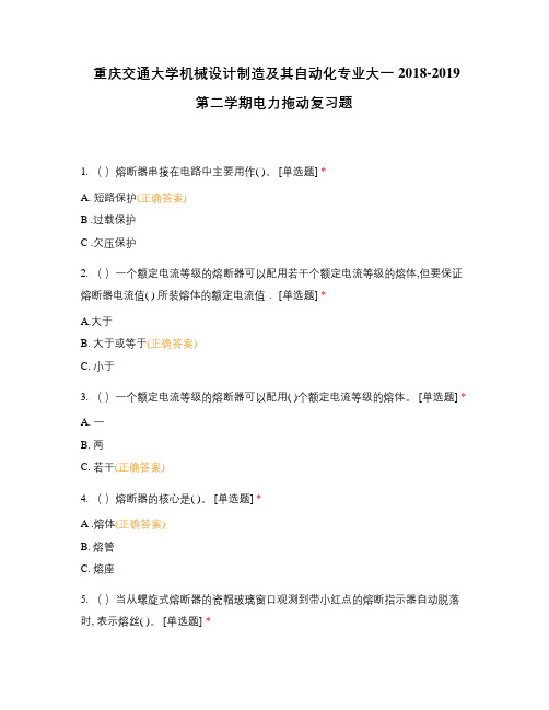 重庆交通大学机械设计制造及其自动化专业大一2018-2019第二学期电力拖动复习题