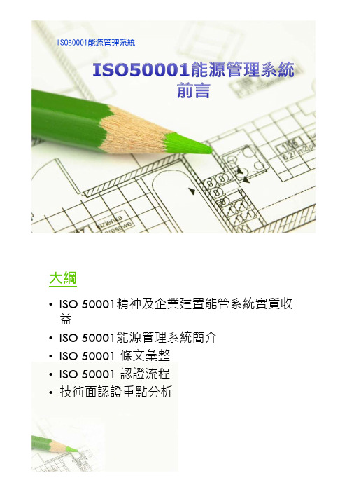 ISO50001能源管理系统培训PPT课件