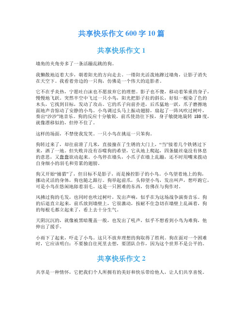 共享快乐作文600字10篇