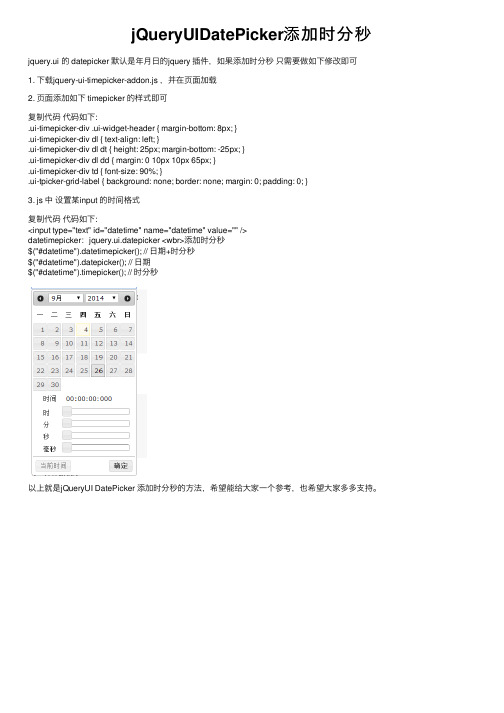 jQueryUIDatePicker添加时分秒