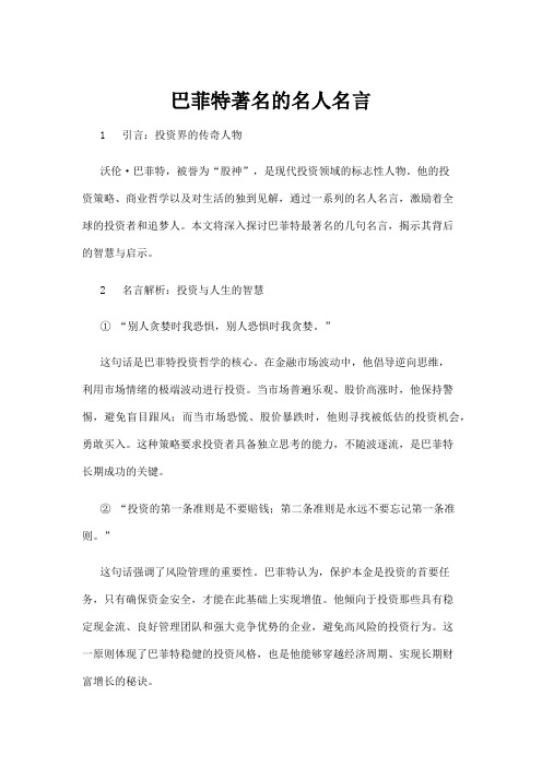 【名人名言】巴菲特著名的名人名言