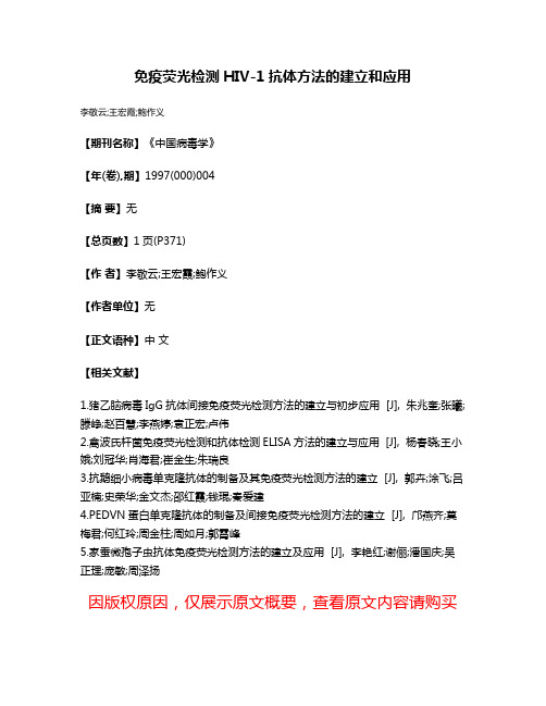 免疫荧光检测HIV-1抗体方法的建立和应用