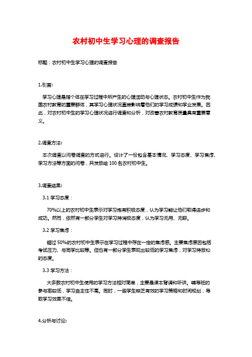 农村初中生学习心理的调查报告