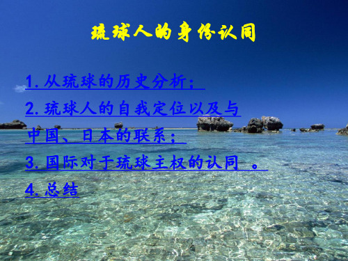 琉球人的身份认同