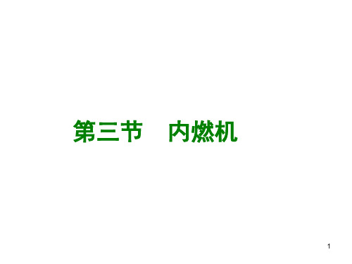 13-3内燃机(课件)沪科版九年级物理全一册