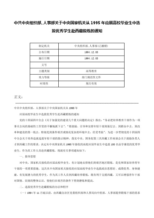 中共中央组织部、人事部关于中央国家机关从1995年应届高校毕业生中选拔优秀学生赴西藏锻炼的通知-