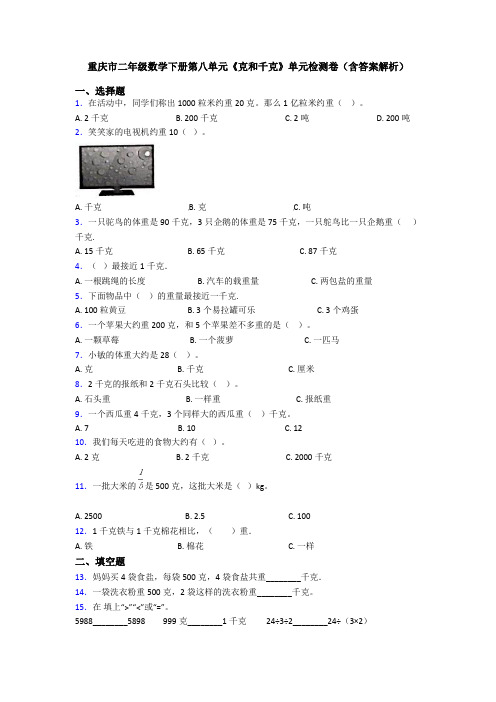 重庆市二年级数学下册第八单元《克和千克》单元检测卷(含答案解析)