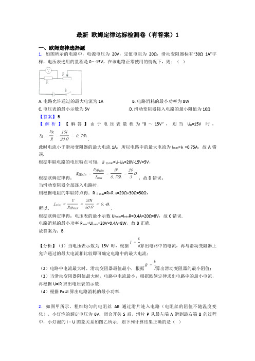 最新 欧姆定律达标检测卷(有答案)1