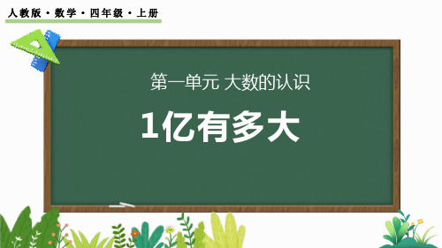 人教版四年级数学上册《1亿有多大》大数的认识 教学课件22