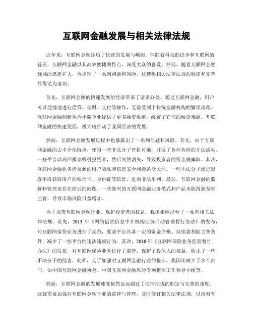 互联网金融发展与相关法律法规