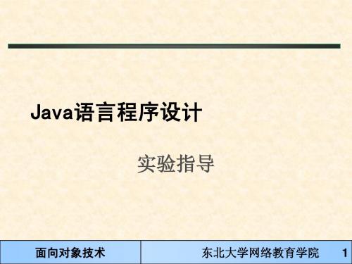 java面向对象技术实验