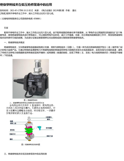 绝缘穿刺线夹在低压抢修现场中的应用