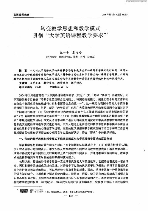 转变教学思想和教学模式贯彻“大学英语课程教学要求”