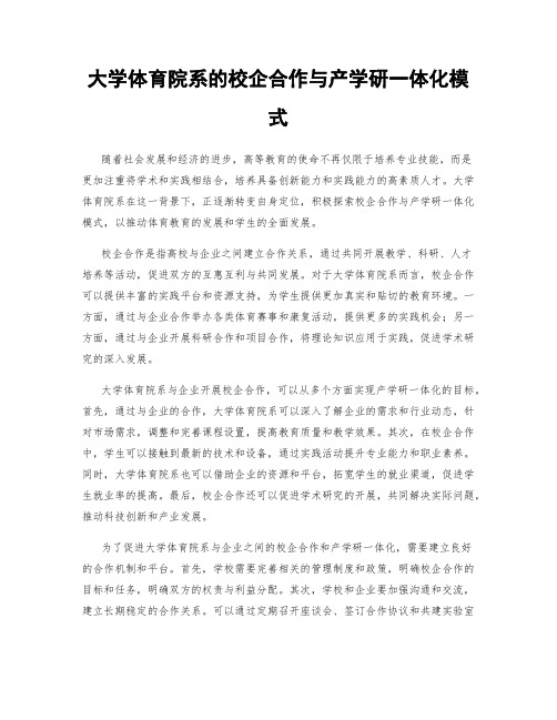 大学体育院系的校企合作与产学研一体化模式