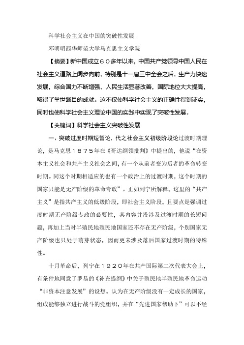 科学社会主义在中国的突破性发展