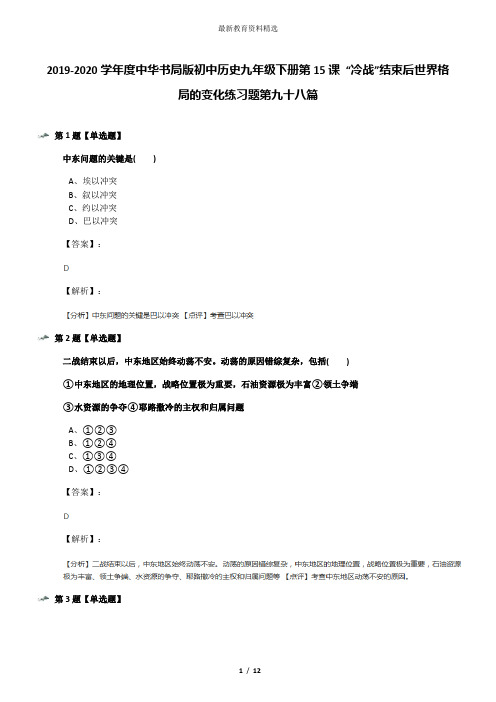 2019-2020学年度中华书局版初中历史九年级下册第15课 “冷战”结束后世界格局的变化练习题第九十八篇