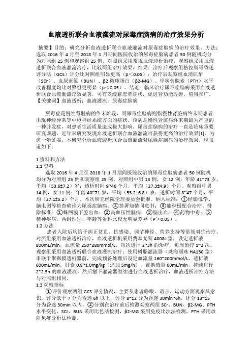 血液透析联合血液灌流对尿毒症脑病的治疗效果分析