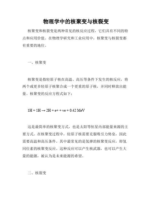 物理学中的核聚变与核裂变