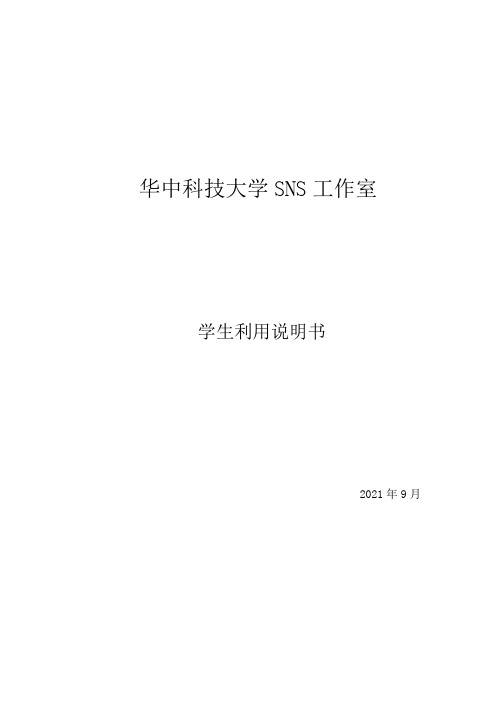 华中科技大学SNS工作室