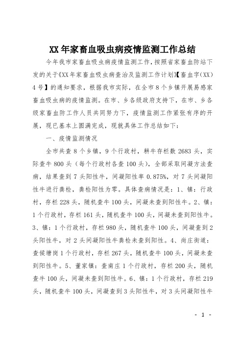 XX年家畜血吸虫病疫情监测工作总结