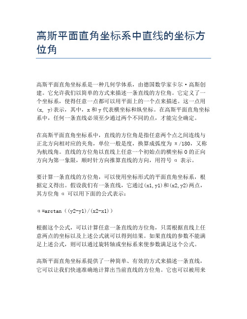 高斯平面直角坐标系中直线的坐标方位角
