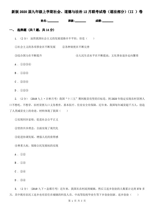 新版2020届九年级上学期社会、道德与法治12月联考试卷(道法部分)(II )卷