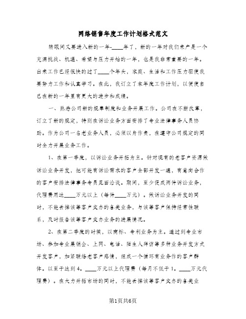 2024年网络销售年度工作计划格式范文(三篇)