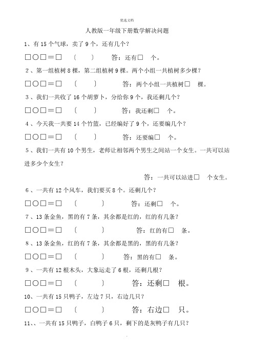 人教版一年级下册数学解决问题汇总